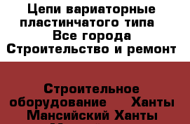 Цепи вариаторные пластинчатого типа - Все города Строительство и ремонт » Строительное оборудование   . Ханты-Мансийский,Ханты-Мансийск г.